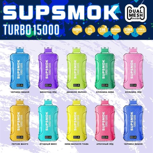 Supsmok Turbo 15000 - 15000 затяжек с двойным испарителем 4163 - фото 13236