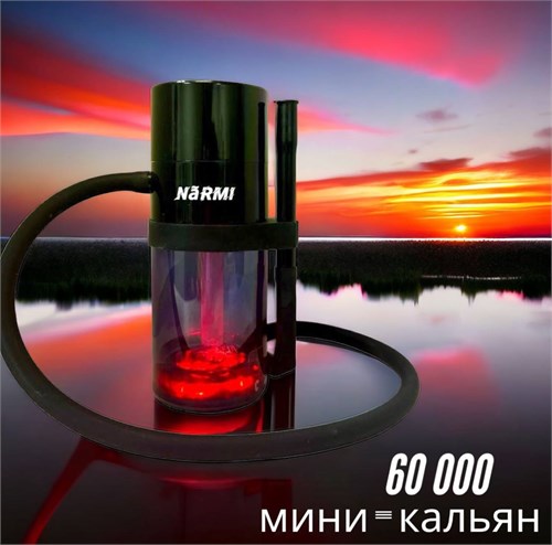 Narmi 60000 затяжек - мини-кальян, просто добавь воды 4753 - фото 15226