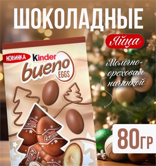 Kinder Bueno Eggs с молочно-ореховой начинкой 40 гр 5136 - фото 16386