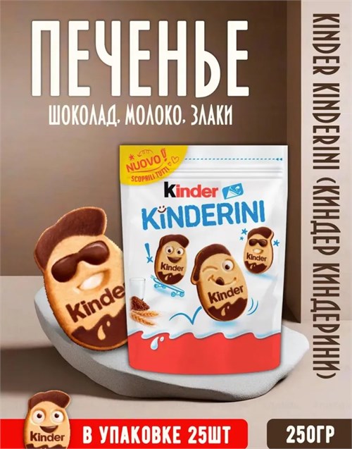 Печенье Киндер Kinderini 250гр. 5170 - фото 16419