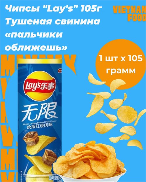 Чипсы Lays со вкусом тушеная свинья 5247 - фото 16568