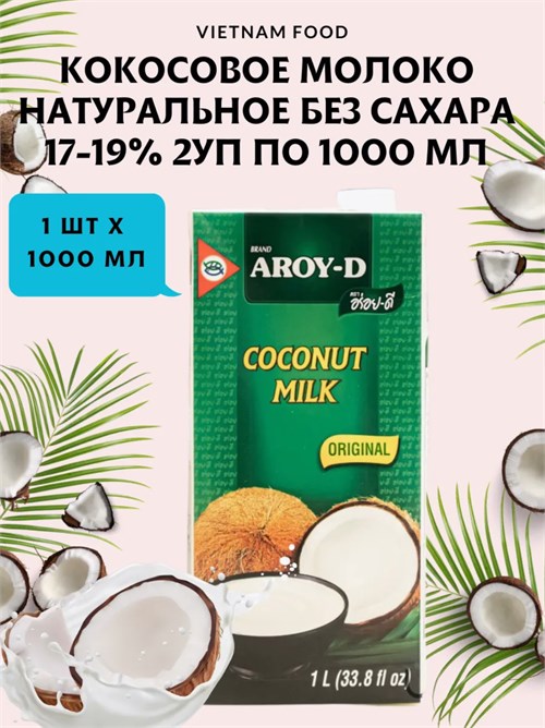 Кокосовое молоко Aroy-D жирность 18%, 1 литр 5256 - фото 16577