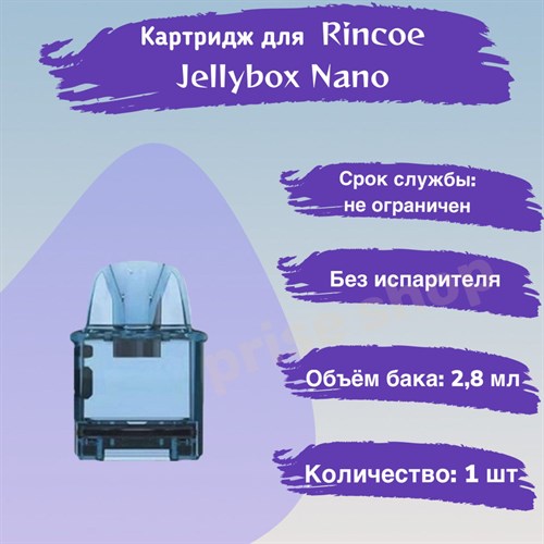 Картридж для Jellybox Nano 2.8ml, для Rincoe Jellybox Nano, Blue Clear, 1 шт 2551 - фото 8153