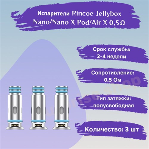 Испарители для Rincoe Jellybox Nano/Nano X Pod/Air X Pod Mesh 0.5 ом, 3шт 2554 - фото 8162