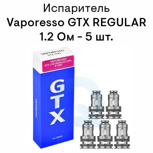 Испарители Vaporesso GTX REGULAR 1.2ОМ, совместим с TARGET PM80/GEN NANO/TARGET PM30/GTX ONE/XIRON/LUXE PM40, (5 шт) 2815 - фото 8964