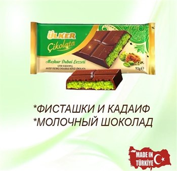 Дубайский молочный шоколад с фисташками и кадаифом Ulker 5172