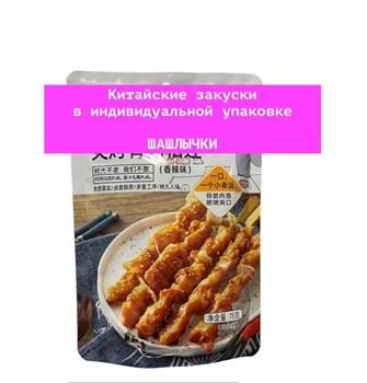 Пряные куриные шашлычки, китайская закуска / снэк 5186