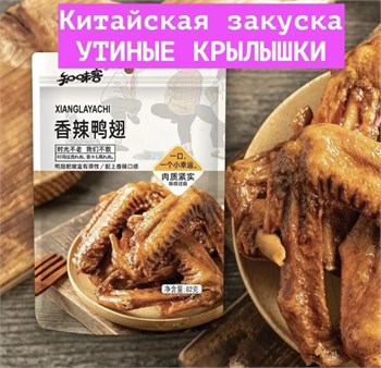 Пряные Утиные крылышки, китайская закуска / снэк 5187