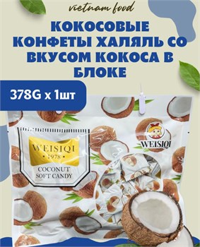 Kокосовые конфеты, 378гр 5240