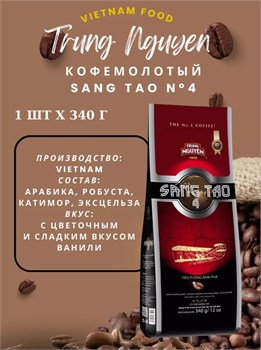 Вьетнамский молотый кофе Sang Tao №4 340г 5248