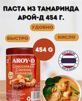 Паста из Тамаринда Aroy-D 454 г 5251