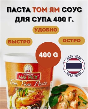 Паста Том Ям для супа соус 400 гр 5252