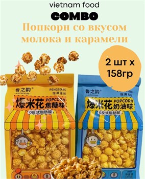 Попкорн со вкусом молока и карамели 2шт x 158г 5255