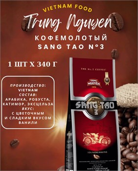 Вьетнамский молотый кофе Sang Tao №3 340г 5273