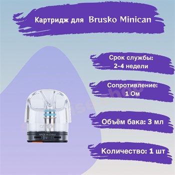 Картриджи Brusko Minican/2/Plus, 1 Ом, прозрачный, 1 шт 2548