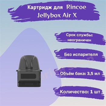 Картридж для Rincoe Jellybox Air X, 1шт 2553