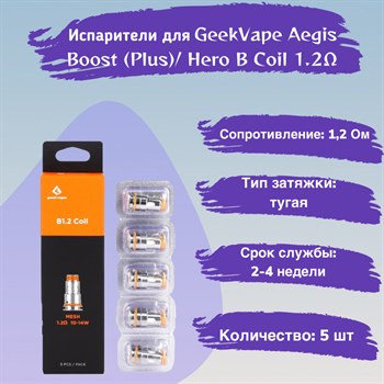 Испарители B Coil B1.2 ohm - 5 шт. для GeekVape Aegis Boost (Plus / luxury edition / Hero / Z50 kit / Z nano tank / H45 /M100)/ Hero 2771