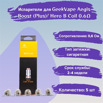 Испарители B Coil B0.6 ohm - 5 шт для GeekVape Aegis Boost (Plus / luxury edition / Hero / Z50 kit / Z nano tank / H45 /M100)/ Hero 2772