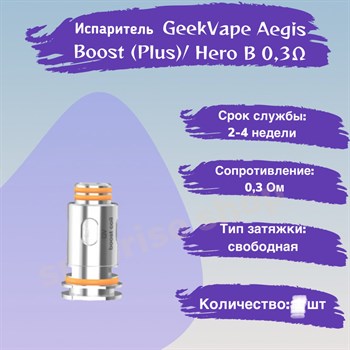 Испарители B Coil B0.3 ohm - 5 шт. для GeekVape Aegis Boost (Plus / luxury edition / Hero / Z50 kit / Z nano tank / H45 /M100)/ Hero 2773