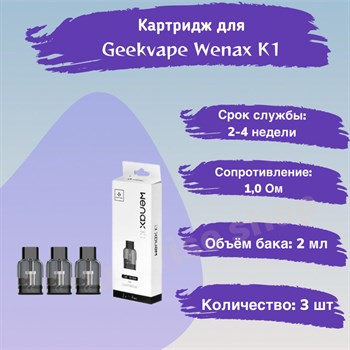 Картриджи Geekvape Wenax K1 1.0 Ohm 3 шт 2821