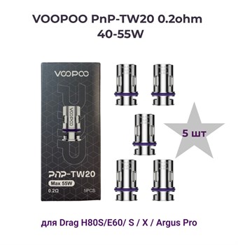 Испарители Voopoo PnP-TW20 0.2ohm Max 55W для Drag E60 / H80S / X, Argus pro и др. девайсов (5шт. без жидкости) 2833