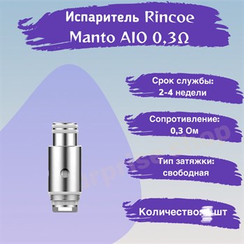 Испарители для Rincoe Manto AIO Coil Mesh 0.3 Ом, 3 шт 2835