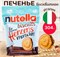 Бисквитное Печенье Nutella Biscuits/Нутелла Печенье с Шоколадной Пастой 304гр (Италия)/Трехцветная лимитированная серия 5169 - фото 16418